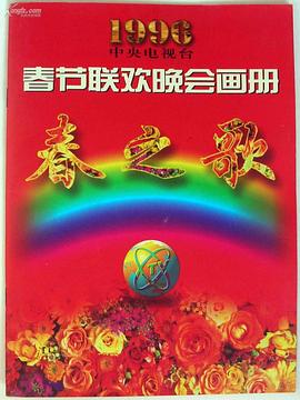 海角乱伦社区《1996年中央电视台春节联欢晚会》免费在线观看