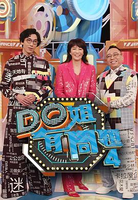 海外直播b站《Do姐有问题4》免费在线观看