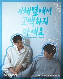 海外直播b站《不要在尸体旁表白》免费在线观看