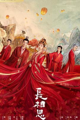 海外直播b站《长相思 第一季》免费在线观看
