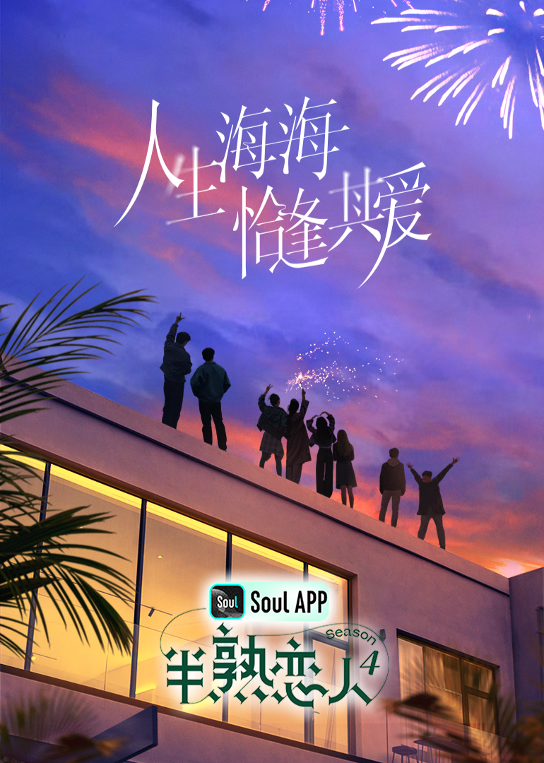 海外直播b站《半熟恋人 第四季》免费在线观看