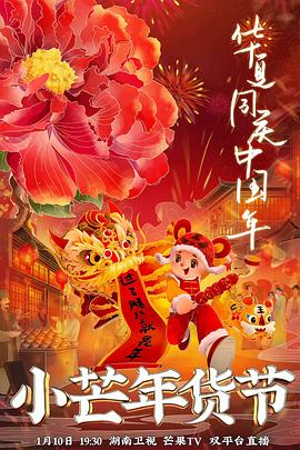 海角乱伦《小芒年货节》免费在线观看