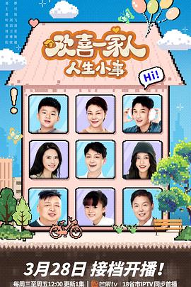 海外直播b站《欢喜一家人·人生小事》免费在线观看
