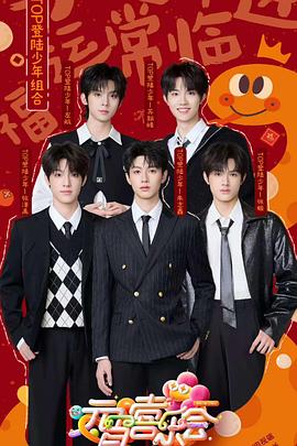 海角乱伦社区《2025湖南卫视芒果TV元宵喜乐会》免费在线观看