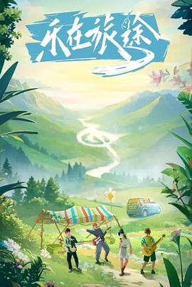 海外直播b站《乐在旅途》免费在线观看