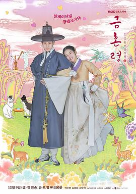 海角乱伦《禁婚令 금혼령, 조선 혼인 금지령》免费在线观看