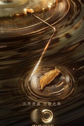 海角乱伦《声生不息·宝岛季》免费在线观看