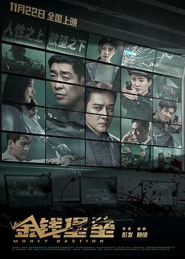 海外直播b站《金钱堡垒》免费在线观看