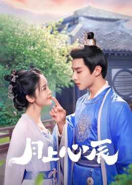 海外直播b站《月上心辰》免费在线观看