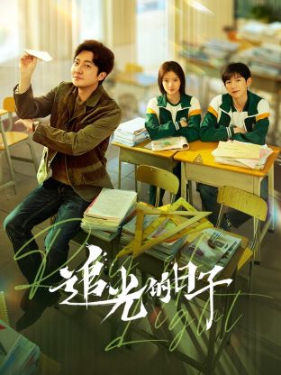 海外直播b站《追光的日子》免费在线观看