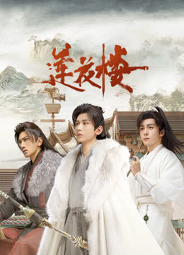 海角乱伦社区《莲花楼》免费在线观看