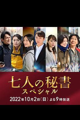 海角乱伦《七个秘书 特别篇 七人の秘書スペシャル》免费在线观看