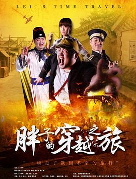 海角乱伦社区《胖子的穿越之旅》免费在线观看