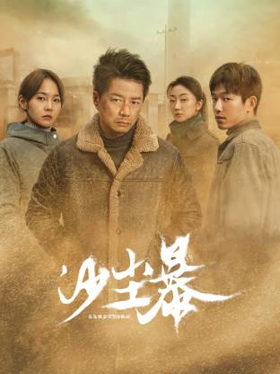 海外直播b站《沙尘暴》免费在线观看