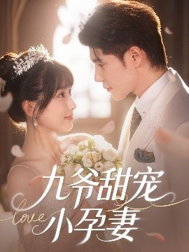 海外直播b站《九爷甜宠小孕妻》免费在线观看