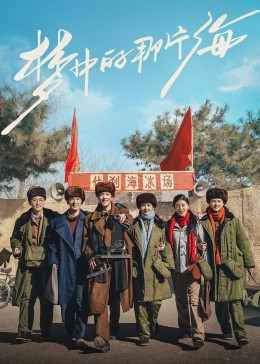 海角乱伦《梦中的那片海》免费在线观看