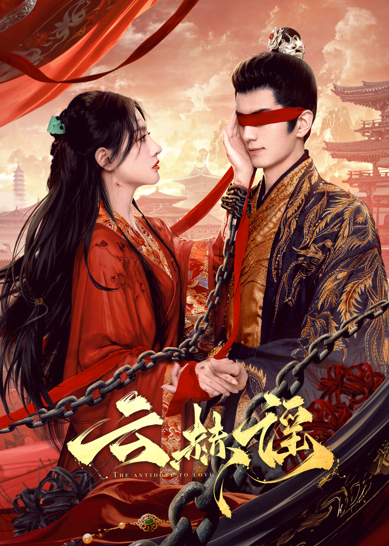 海角乱伦社区《云赫谣》免费在线观看