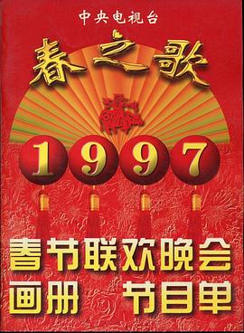 海外直播b站《1997年中央电视台春节联欢晚会》免费在线观看