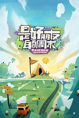 海外直播b站《是好朋友的周末》免费在线观看