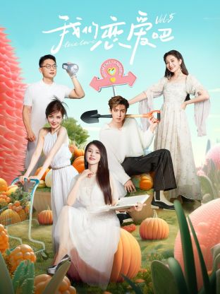 海角乱伦《我们恋爱吧 第五季》免费在线观看