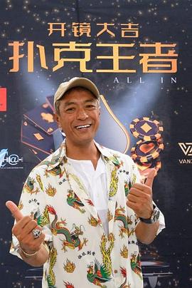 海角乱伦社区《扑克王者》免费在线观看