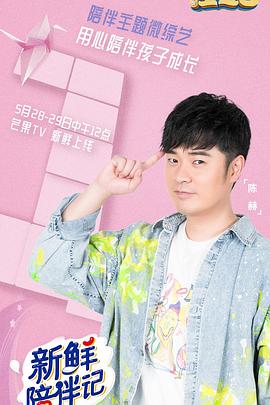 海外直播b站《新鲜陪伴记》免费在线观看