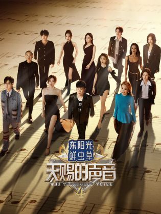 海角乱伦《天赐的声音 第四季》免费在线观看