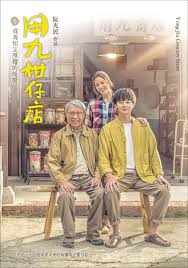 海角乱伦社区《用九柑仔店》免费在线观看