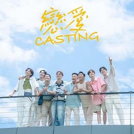 海外直播b站《恋爱 Casting》免费在线观看