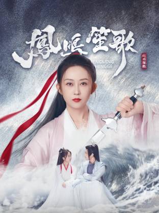 海角乱伦《凤鸣笙歌》免费在线观看