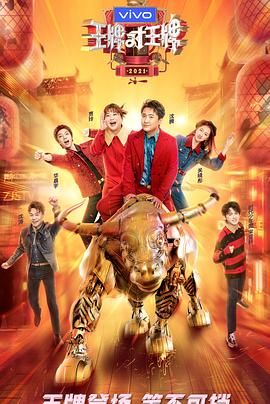 海外直播b站《王牌对王牌 第六季》免费在线观看