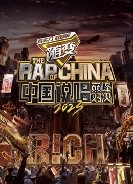 海角乱伦社区《中国说唱巅峰对决2023》免费在线观看