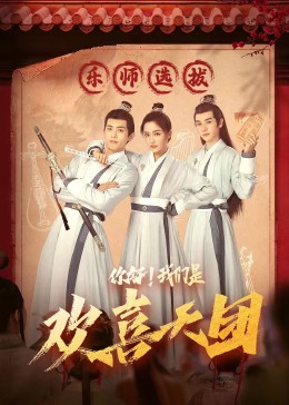 海角乱伦社区《你好，我们是欢喜天团》免费在线观看