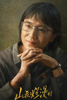 海角乱伦社区《山花烂漫时》免费在线观看