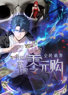 海外直播b站《全民诡异：开局掌握零元购·动态漫画》免费在线观看