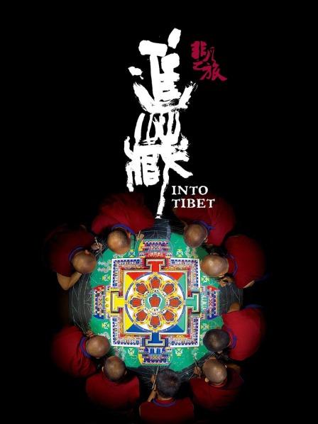 海角乱伦社区《非凡之旅《进藏》》免费在线观看