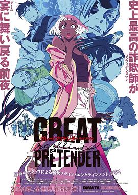海角乱伦《大欺诈师 razbliuto GREAT PRETENDER razbliuto》免费在线观看