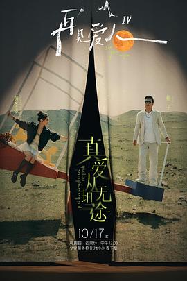 海外直播b站《再见爱人第四季》免费在线观看