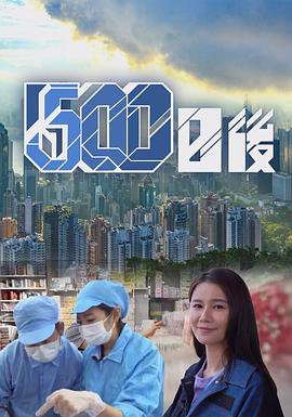 海角乱伦社区《500日后》免费在线观看