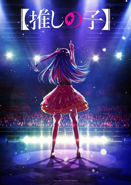 海角乱伦社区《【我推的孩子】 【推しの子】》免费在线观看