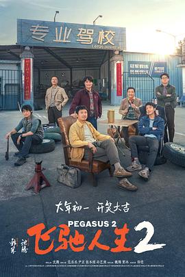 海角乱伦《飞驰人生2》免费在线观看