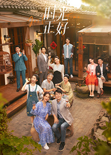 海角乱伦社区《时光正好》免费在线观看