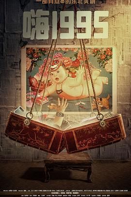 海角乱伦《嗨1995》免费在线观看