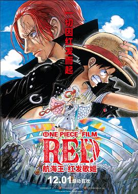 海角乱伦《航海王：红发歌姬 ONE PIECE FILM RED》免费在线观看