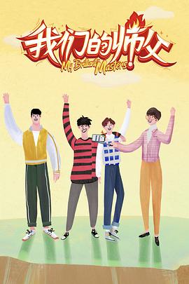 海角乱伦社区《我们的师父》免费在线观看