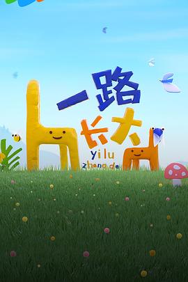 海角乱伦《一路长大》免费在线观看