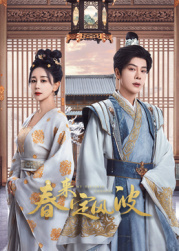 海角乱伦社区《春来定风波》免费在线观看