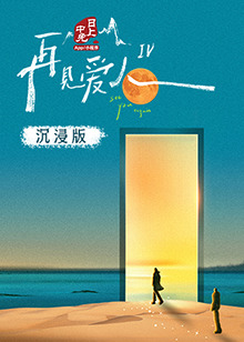 海外直播b站《再见爱人 第四季》免费在线观看