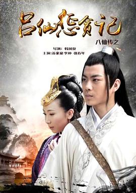 海角乱伦社区《八仙传之吕仙惩贪记》免费在线观看