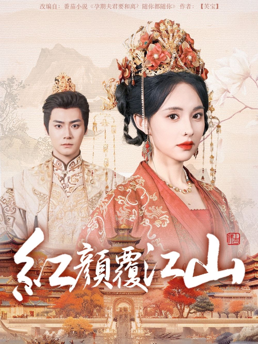 海角乱伦《红颜覆江山》免费在线观看